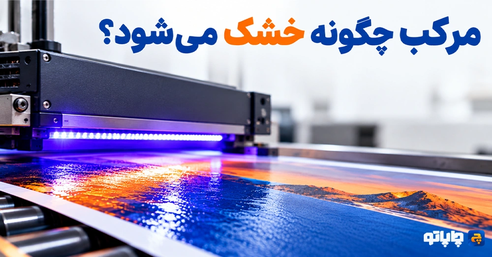 روش‌های خشک و تثبیت شدن مرکب چاپ روی سطح